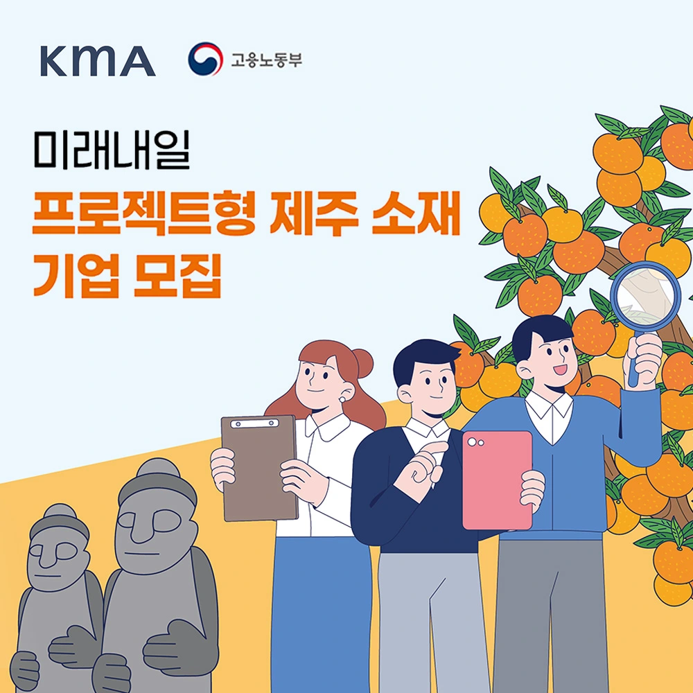 미래내일 일경험 제주특화 프로젝트 참여기업 모집