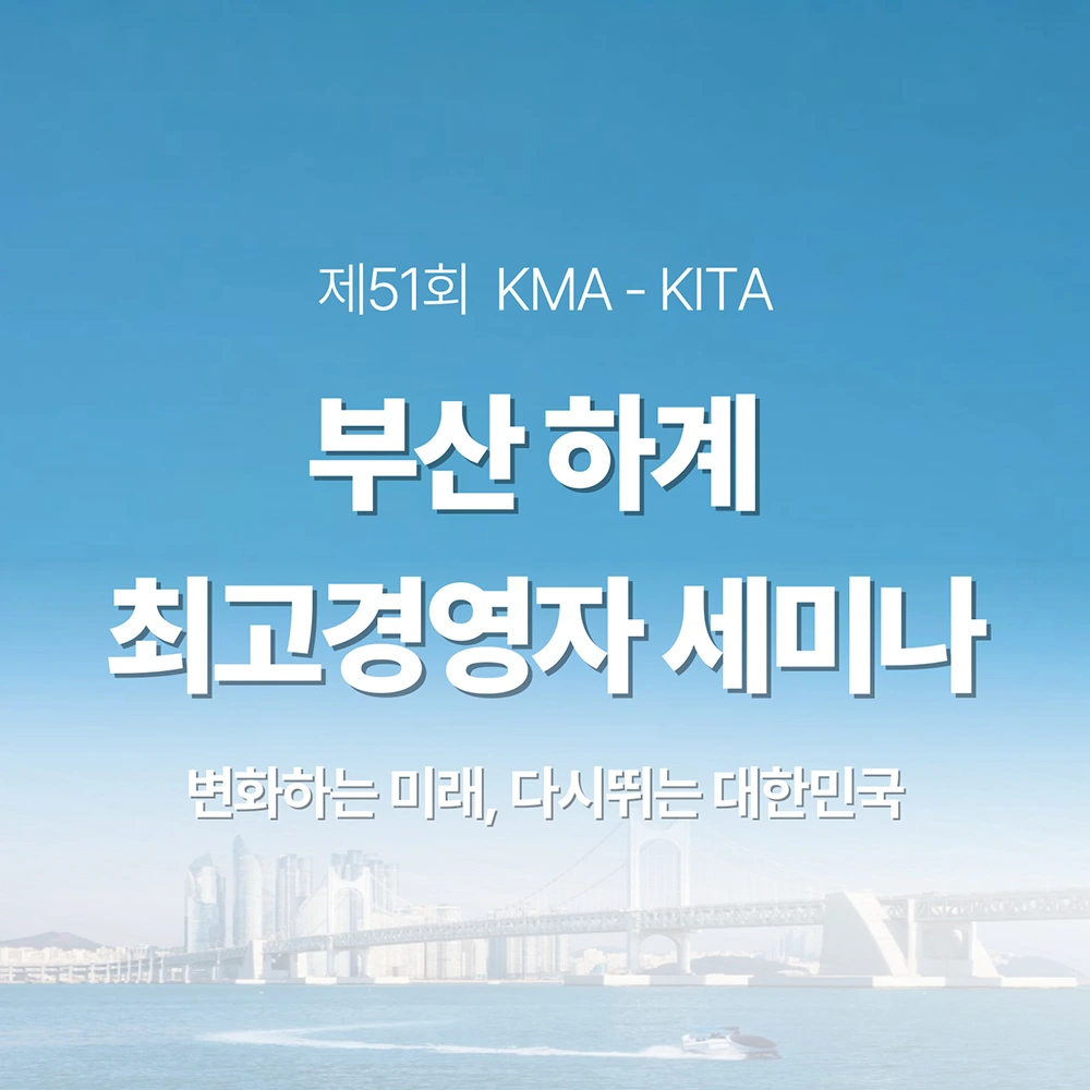 제51회 하계 최고경영자 세미나
