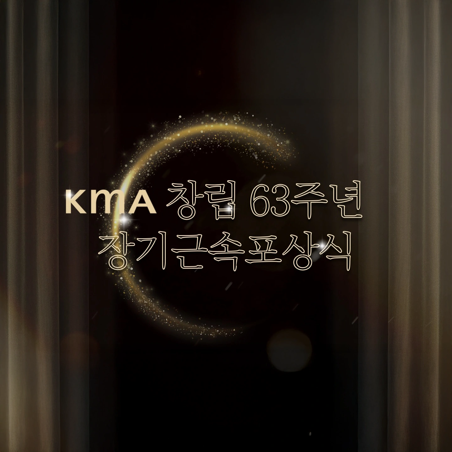 창립 63주년 기념 행사 개최