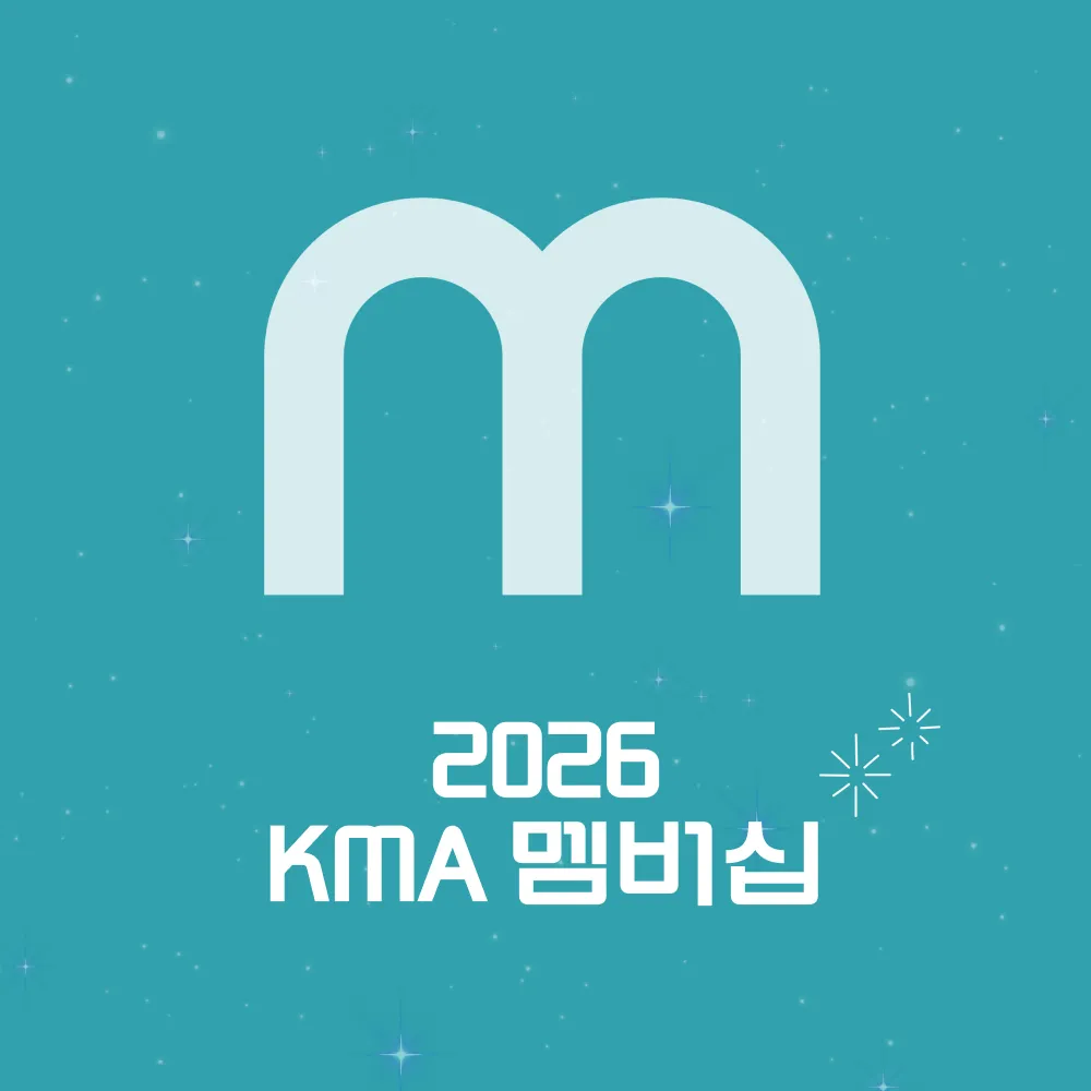 2026 KMA 멤버십 안내