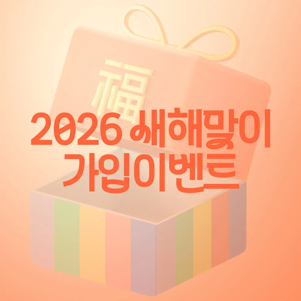 새해맞이 2026 stud.io 가입이벤트 진행