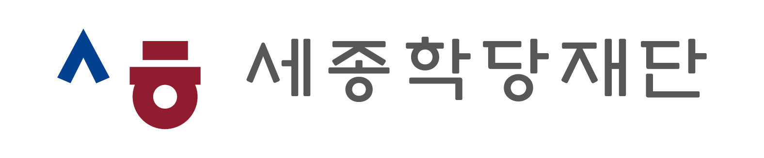 세종학당재단 로고