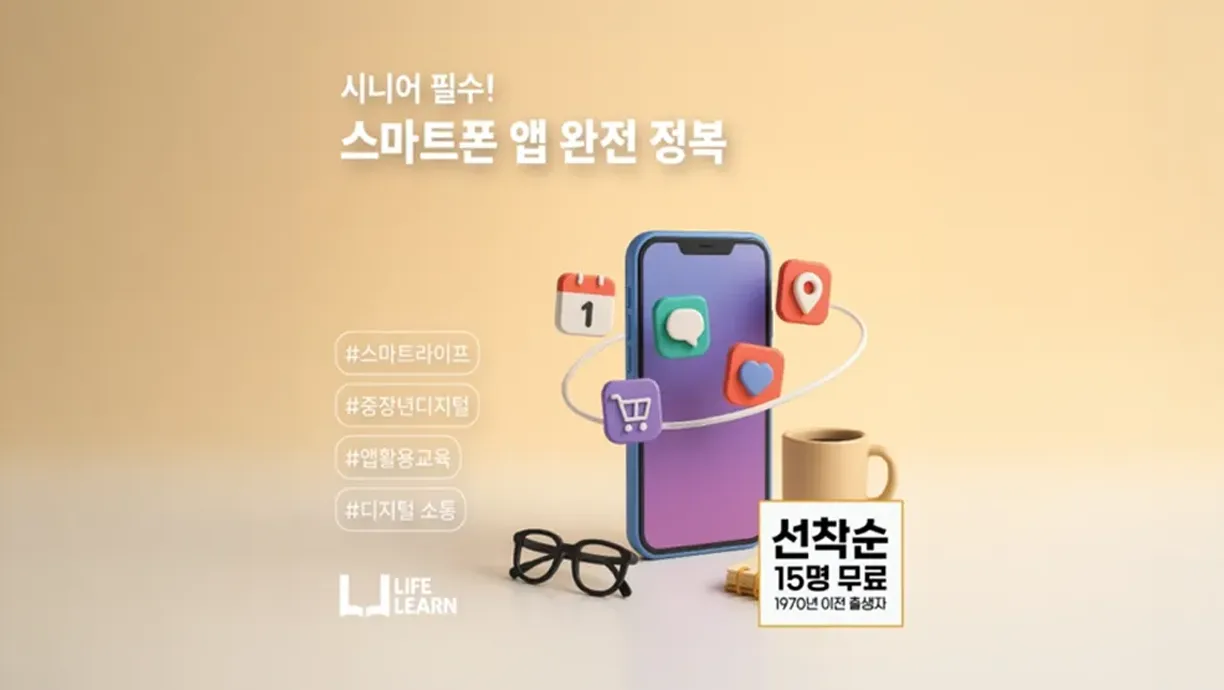 시니어 필수! 스마트폰 앱 완전 정복