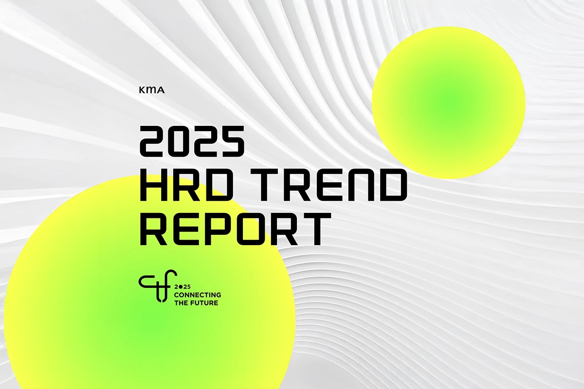 2025 HRD 트렌드 리포트