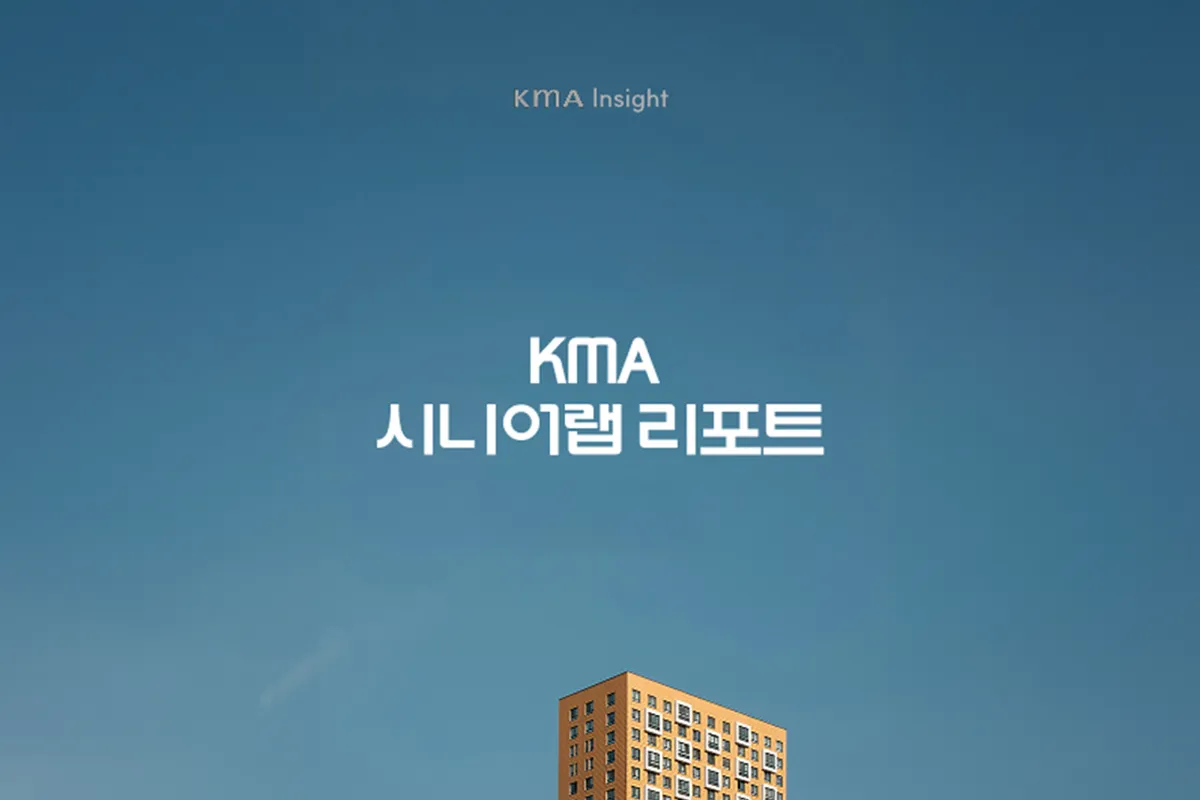 2025 시니어랩 리포트