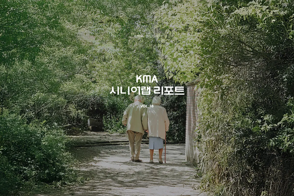 2025 시니어랩 리포트 VOL.18