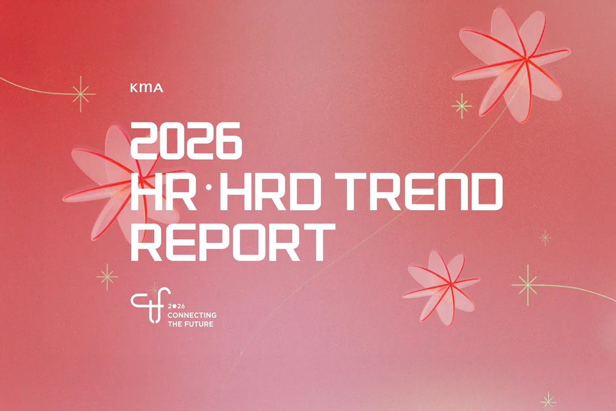 KMA 2026 HR·HRD 트렌드 리포트