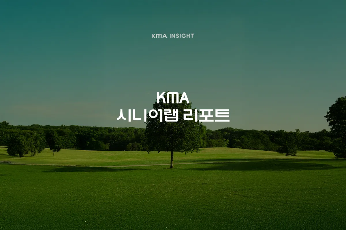 KMA 시니어랩 리포트 VOL.22