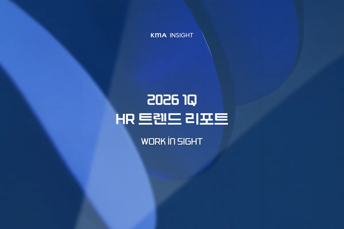 KMA HR 트렌드 리포트 (2026 1분기)