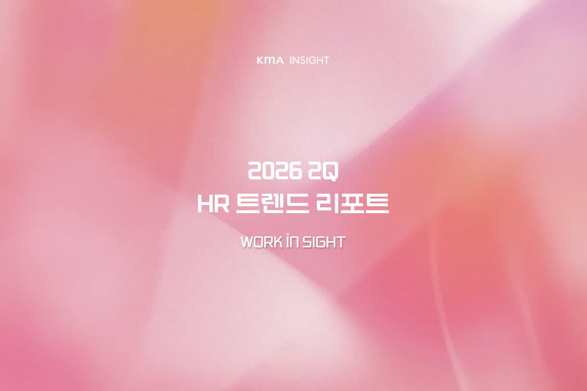 KMA HR 트렌드 리포트 (2026 2분기)